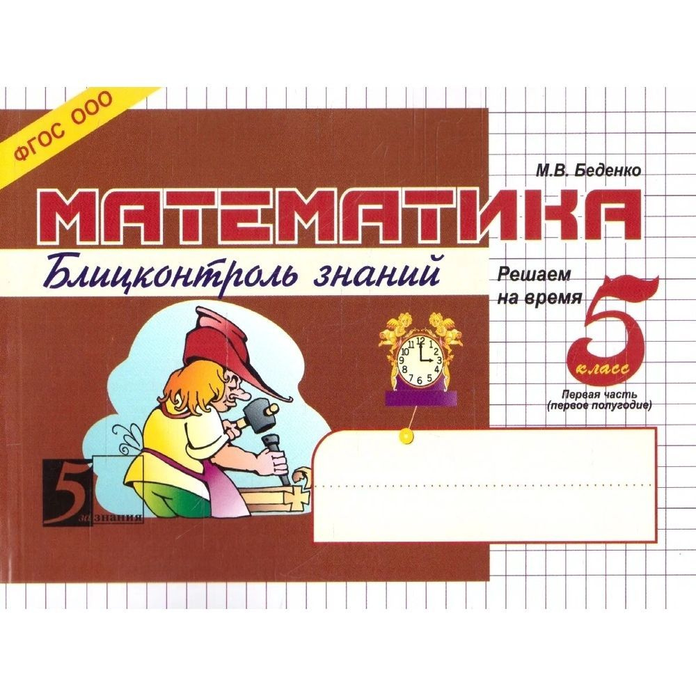 Учебное пособие 5 За Знания Математика. 5 класс. Часть 1. Блицконтроль ...