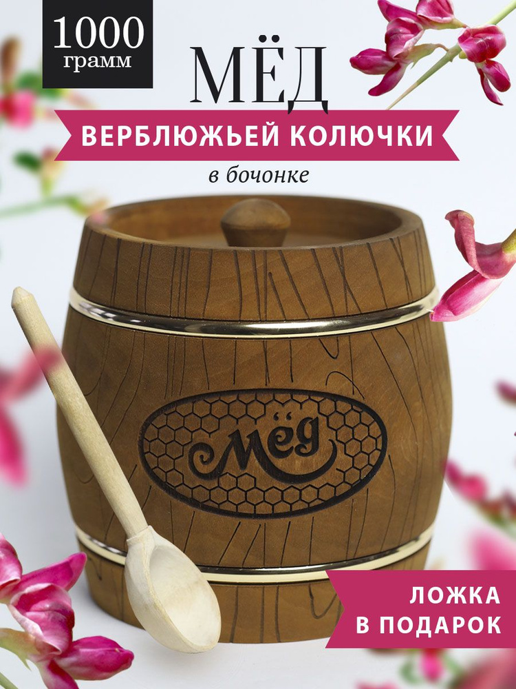 Верблюжья колючка (Джантак) мед 1 кг в коричневом бочонке В-13  #1