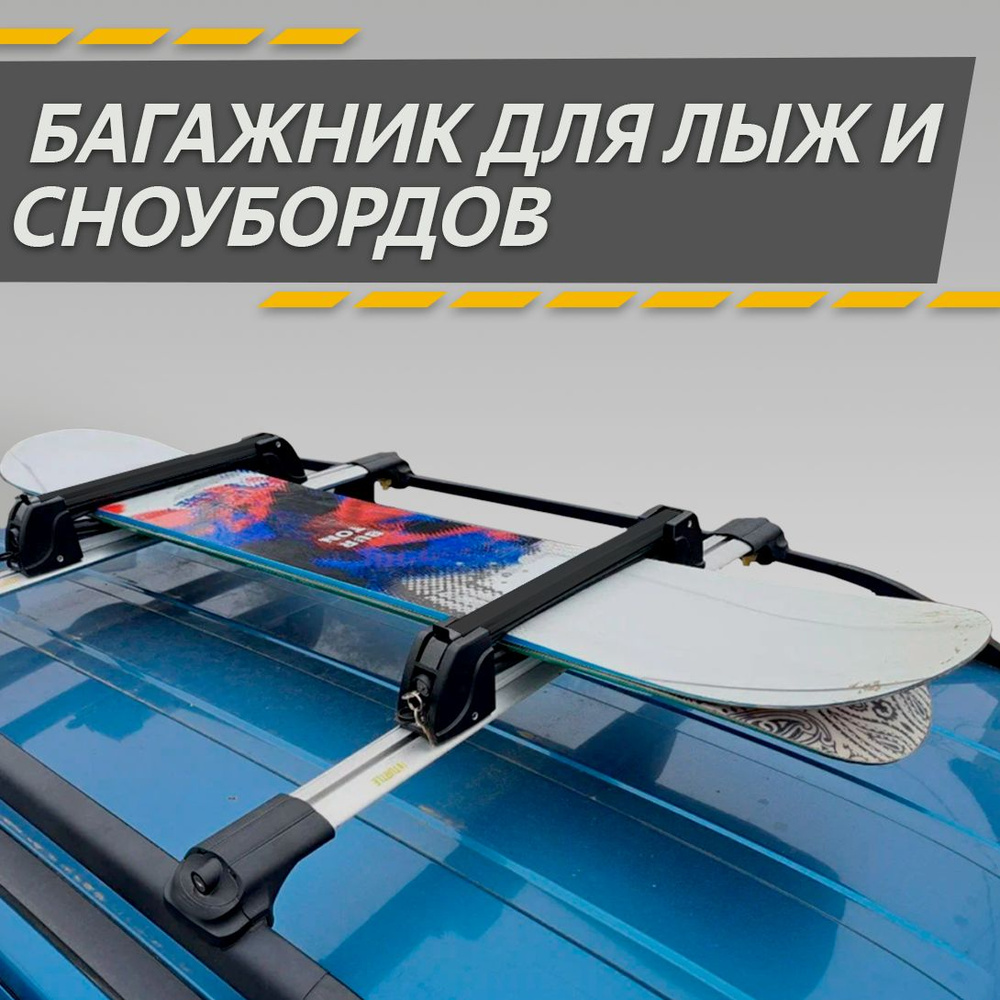 Багажник для 3 пар лыж или 2 сноубордов с замком на крышу автомобиля / крепление-зажим для перевозки #1