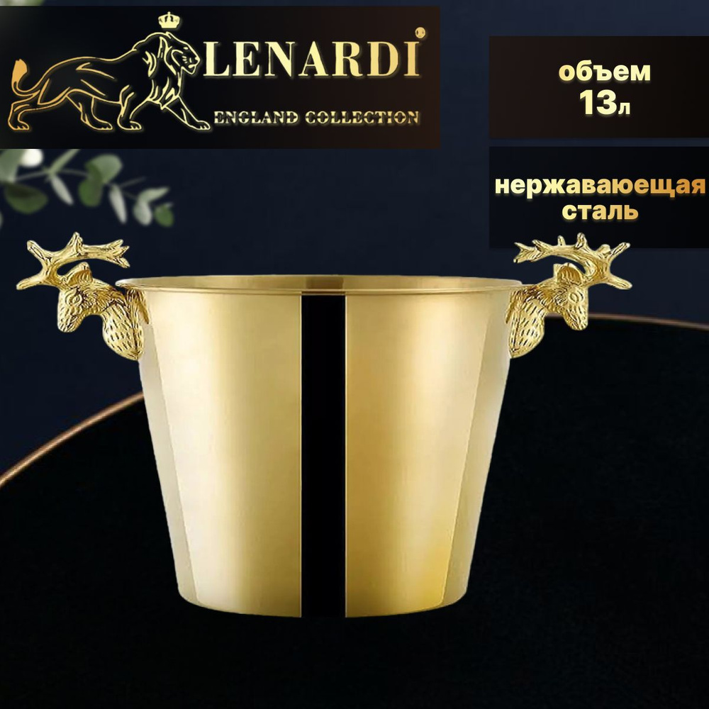 Ведерко для льда под шампанское "Deer, gold" 24см, 13 л. Lenardi. Нержавеющая сталь  #1