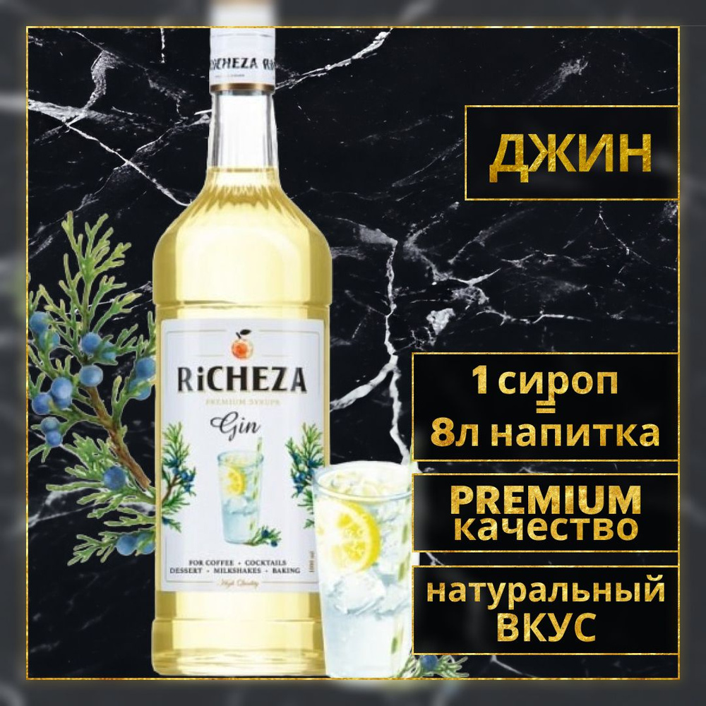 Сироп для кофе и коктейлей Richeza Ричеза ДЖИН 1 Л. #1