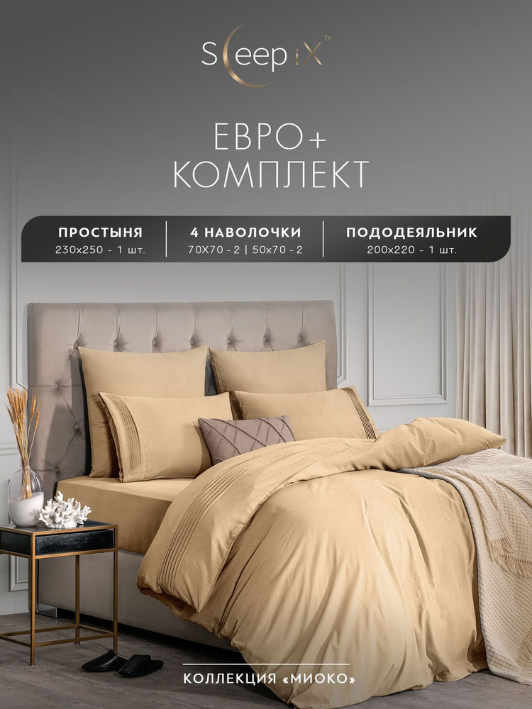 SleepIX Комплект постельного белья Евро макси "Миоко" 200х220-1/230х250-1/50х70-2 сатин, бамбуковое волокно, #1