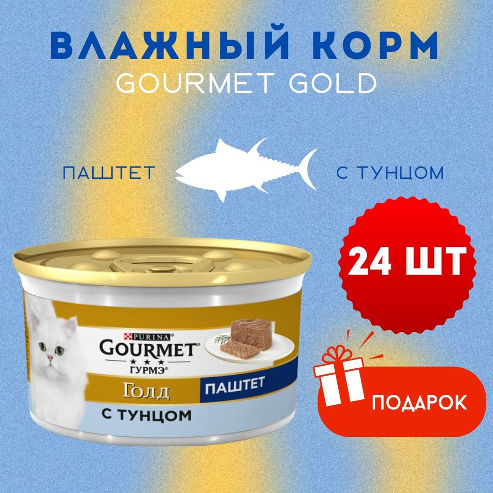 Влажный корм для кошек Gourmet Gold, паштет с тунцом, 24 х 85 г #1