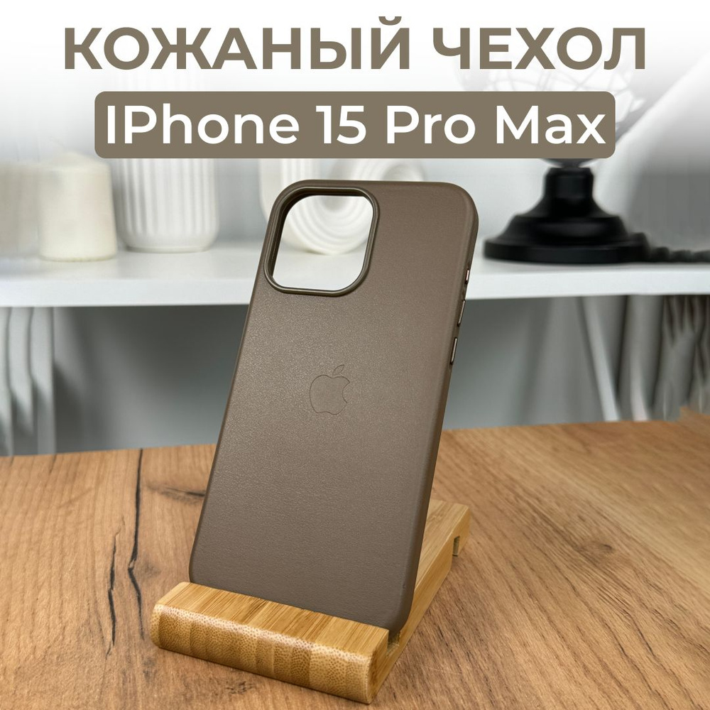 Чехол кожаный для iPhone 15 Pro Max Natural Titanium с беспроводной зарядкой,  чехол кожа айфон 15 про макс, чехол из натуральной эко кожи - купить с  доставкой по выгодным ценам в интернет-магазине OZON (1339457247)