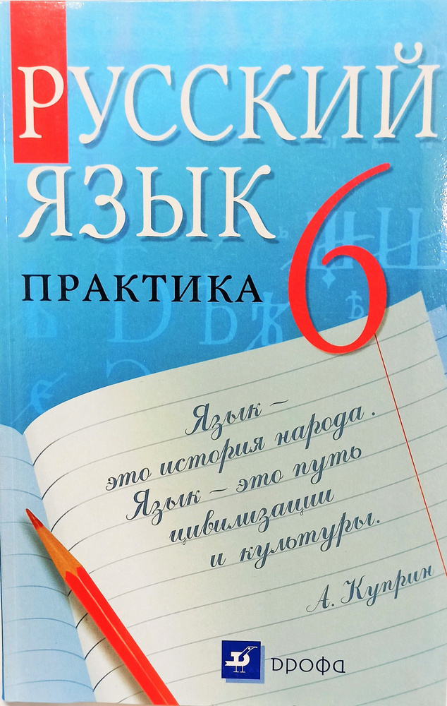 Русский язык. Практика. 6 класс. Учебник. 2011г | Лидман-Орлова Галина Кузьминична, Пименова Светлана #1