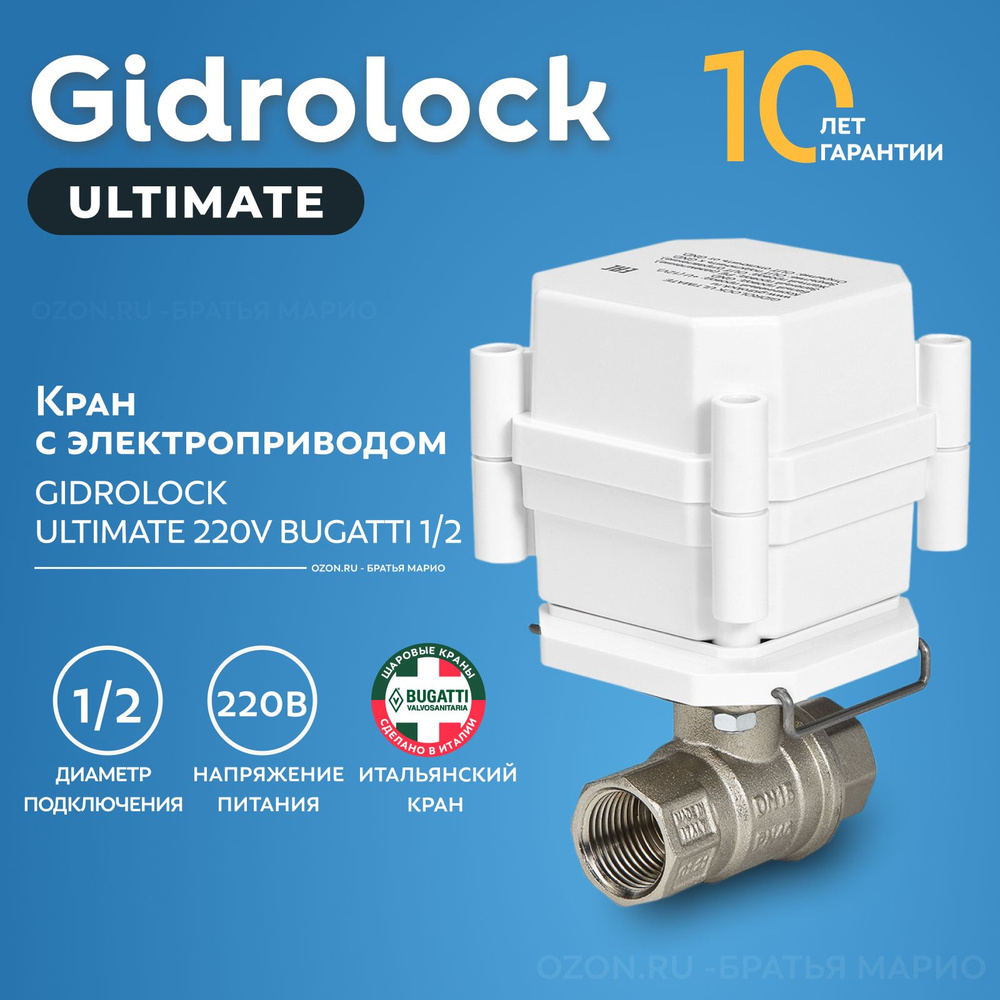 Кран шаровый с электроприводом Gidrolock Ultimate Bugatti 1/2" 220В BS #1