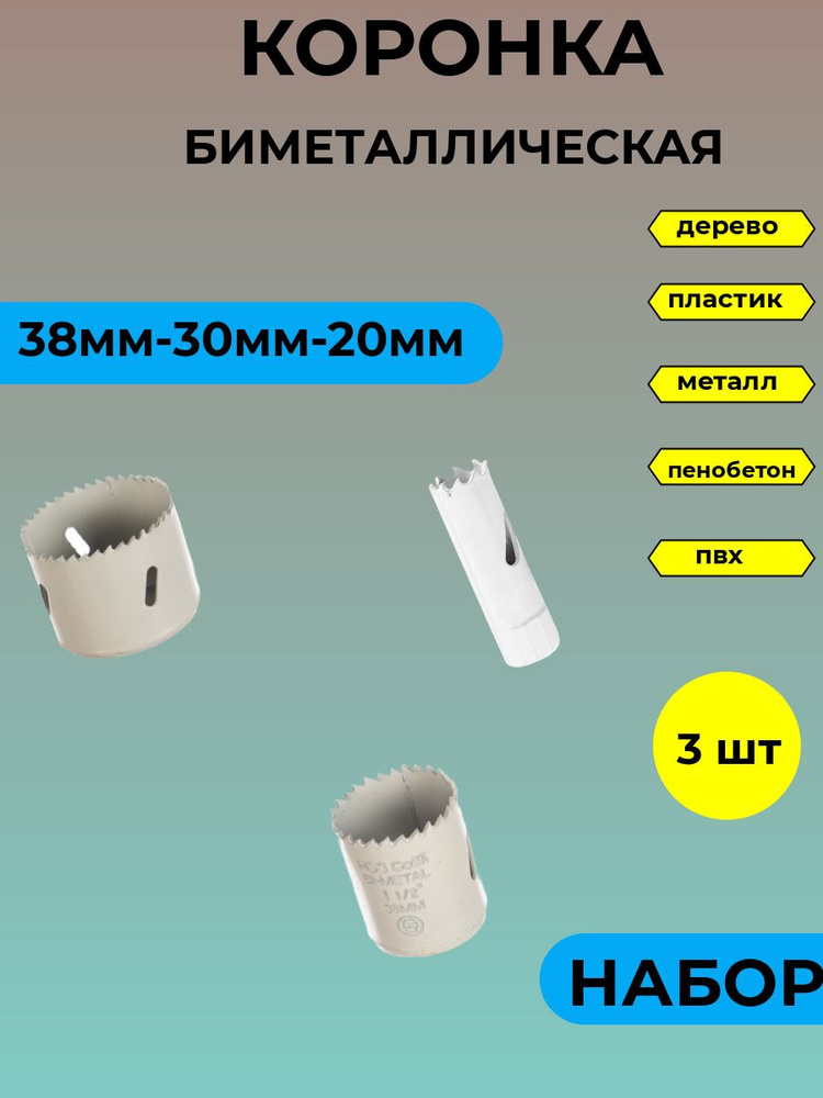 Коронка биметаллическая по металлу " Набор" 3 шт. - купить по выгодной ...