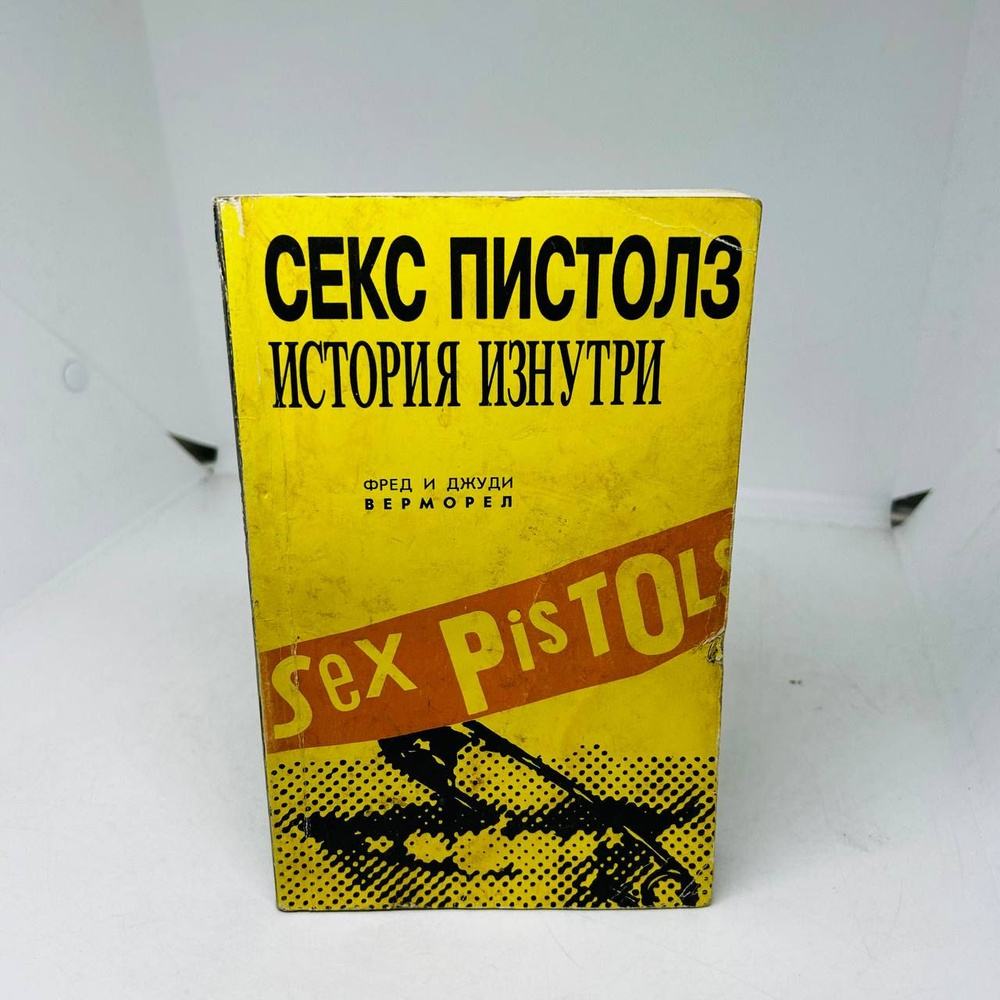 Секс Пистолз. История изнутри. Sex Pistols./ Фред и Джуди Верморел |  Верморел Джуди, Верморел Фред купить на OZON по низкой цене в Армении,  Ереване (1339622609)