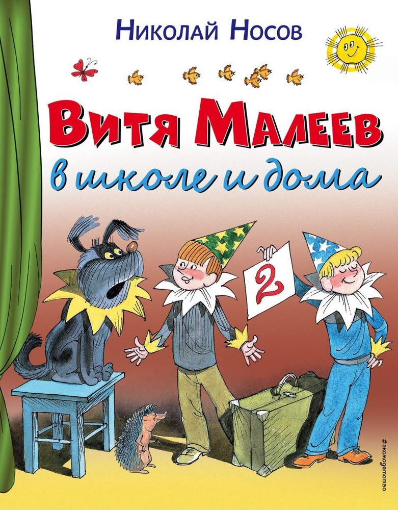 Книга Витя Малеев в школе и дома. Носов Н. Н. #1