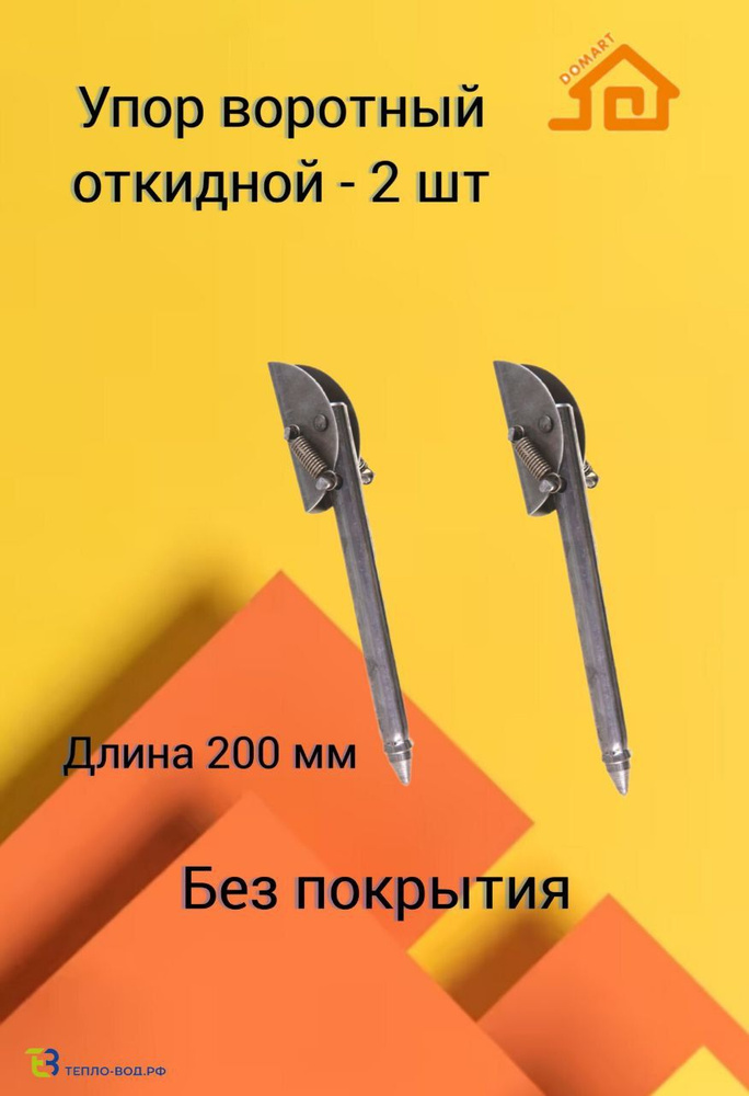 Упор воротный 200 мм для гаража, дверей, калиток - 2 шт. Без покрытия.  #1