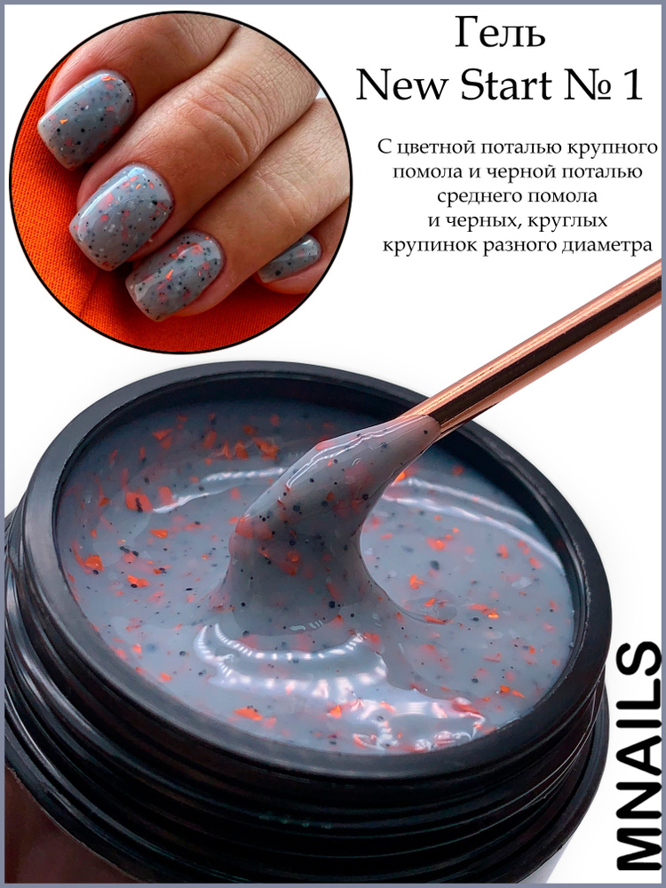 MNails/ Гель New Start №1 #1