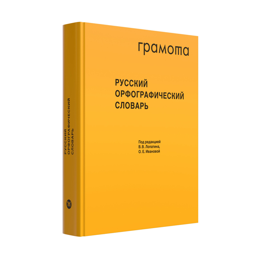 Вопросы и ответы о Русский орфографический словарь: около 200 000 слов.  ГРАМОТА/СЛОВАРИ XXI ВЕКА | Иванова О. Е., Лопатин В. В. – OZON