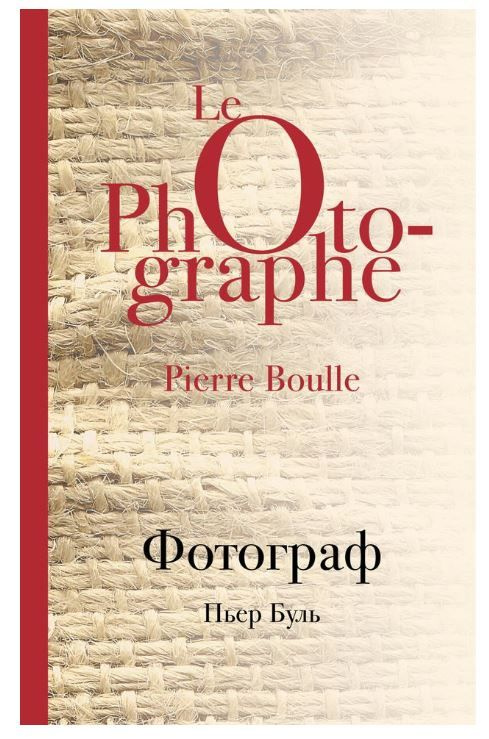 Фотограф. Le Photographe. Pierre boulle | Буль Пьер #1