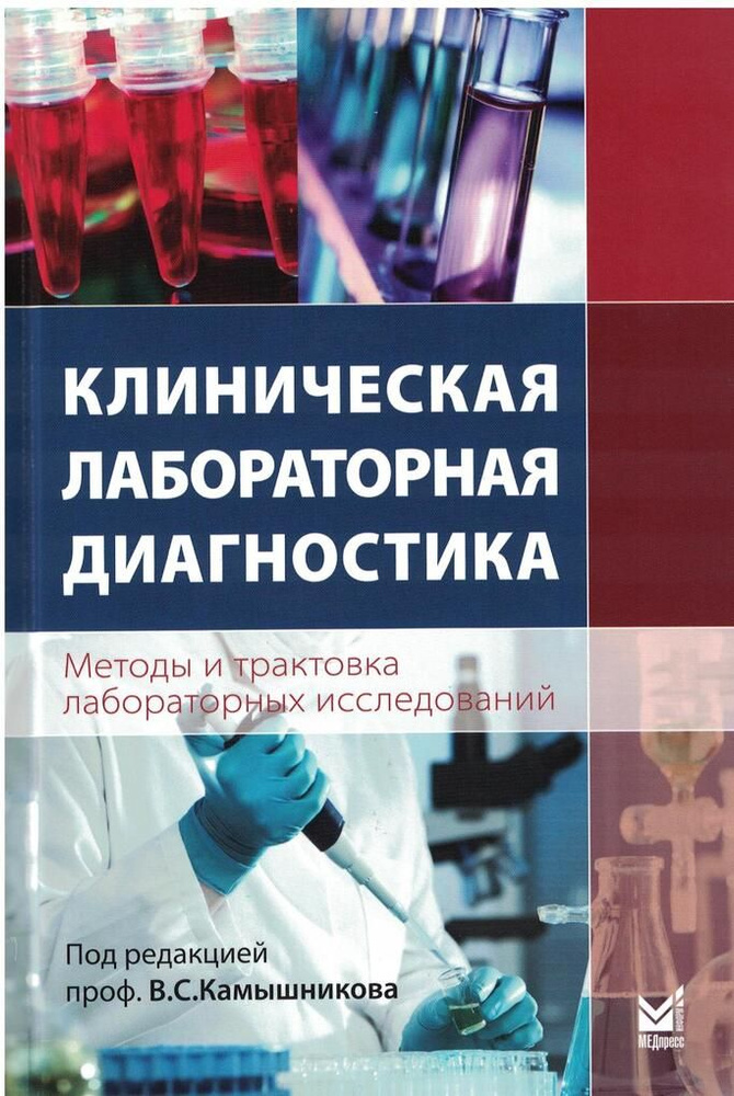 Клиническая лабораторная диагностика (методы и трактовка лабораторных исследований)  #1