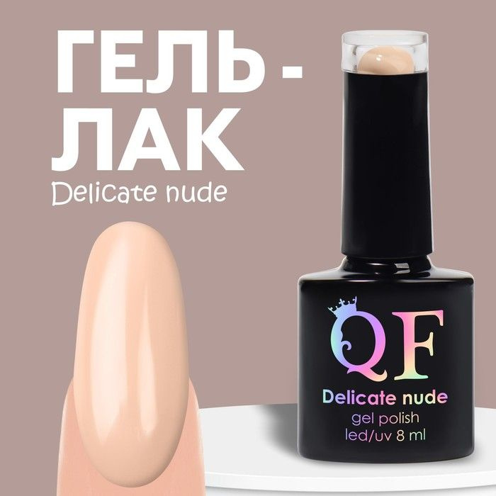 Гель лак для ногтей "DELICATE NUDE", 3-х фазный, 8 мл, LED/UV, цвет персиковый (04)  #1