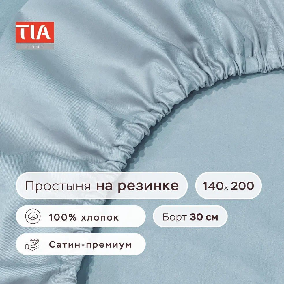 Простыня на резинке 140х200х30 см сатин однотонный 100% хлопок Натяжная простыня на высокий матрас борт #1