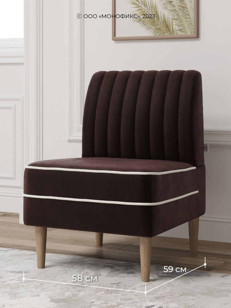 Кресло MONOFIX АММА, велюр коричневый (№24), 58х59х82 см (ШхГхВ) #1