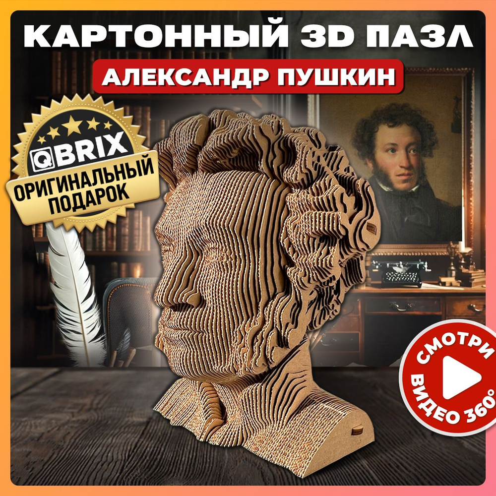 QBRIX Картонный 3D конструктор пазл Александр Пушкин #1