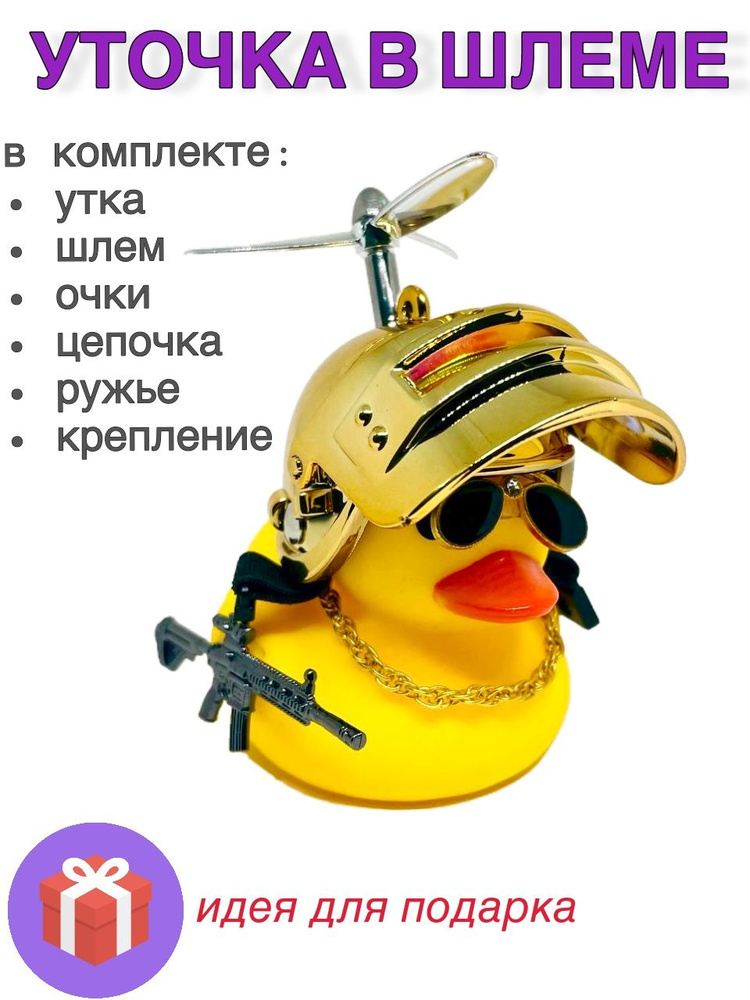 Аксессуар в машину уточка с пропеллером в очках - купить по выгодным ...
