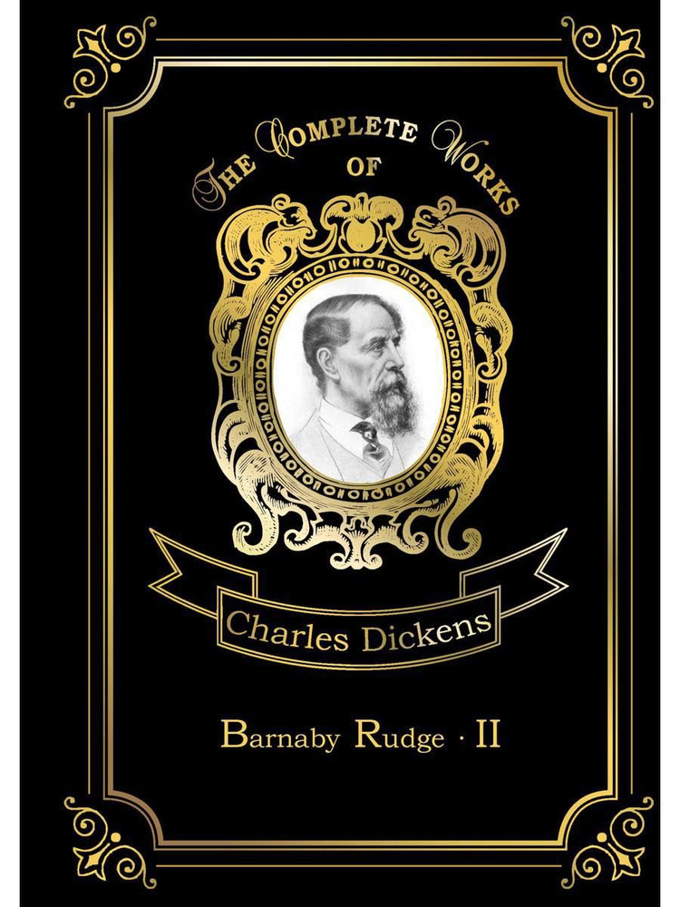 Barnaby Rudge 2. Барнеби Радж II: на англ.яз | Dickens Charles #1