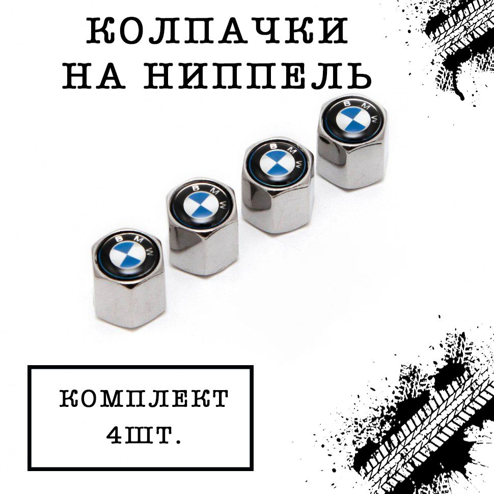 Колпачки шестигранные на ниппель "BMW" (БМВ). Комплект из 4 штук.  #1