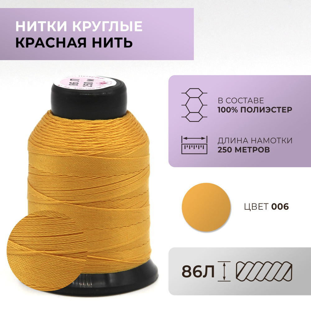 Нитки круглые Красная нить, 86L, цвет 006 #1