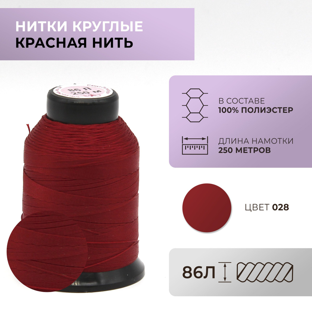 Нитки круглые Красная нить, 86L, цвет 028 #1