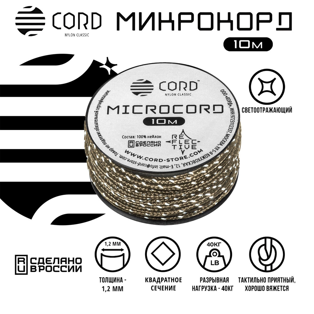 Микрокорд CORD RUS nylon 10м светоотражающий COYOTE #1