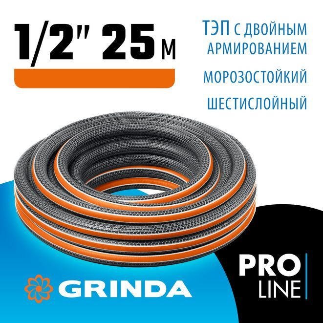 GRINDA ULTRA 6, 1/2" 25 м 30 атм шестислойный, двойное армированиие, поливочный шланг PROLine (429009-1/2-25) #1