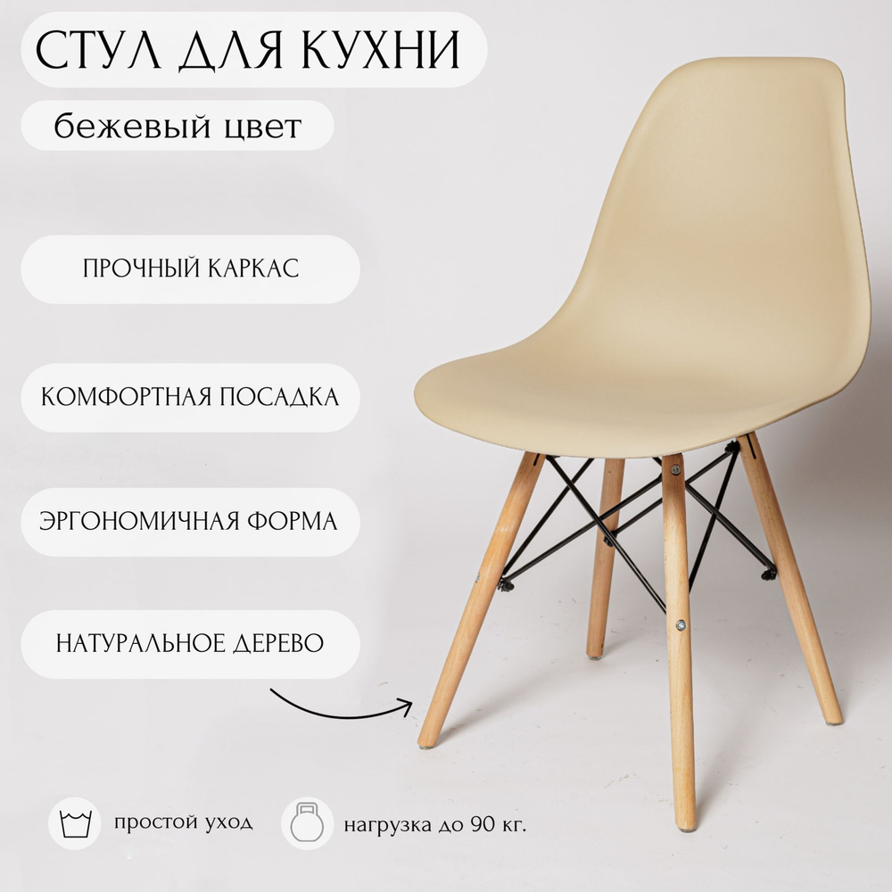 Стул для кухни Eames, стул обеденный, пластиковый, SC-001 бежевый, со спинкой  #1