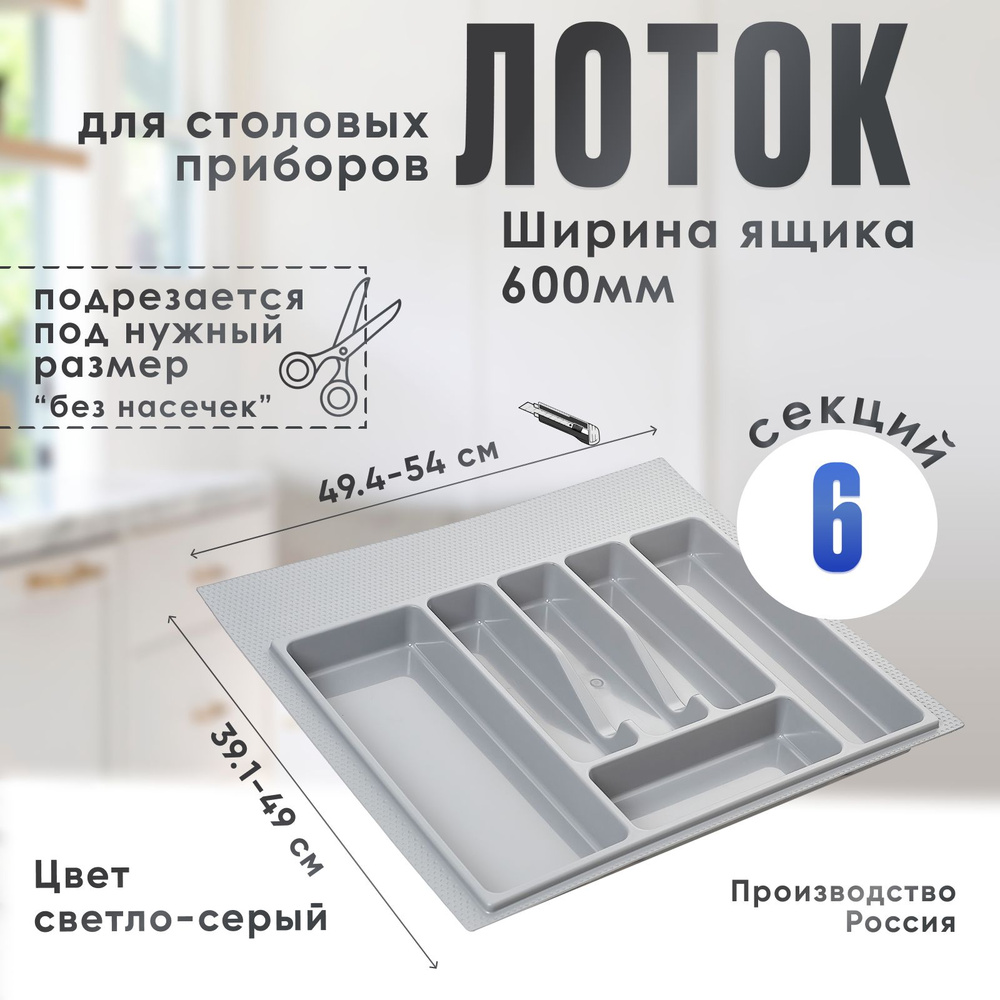 Лоток для столовых приборов в ящик/модуль/шкаф 600 мм Органайзер для столовых приборов светло-серый Россия #1