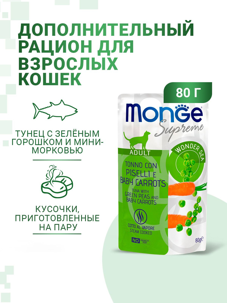 Влажный корм Monge Supreme Adult cat для взрослых кошек с зелёным горошком и мини-морковью, паучи 80гр #1