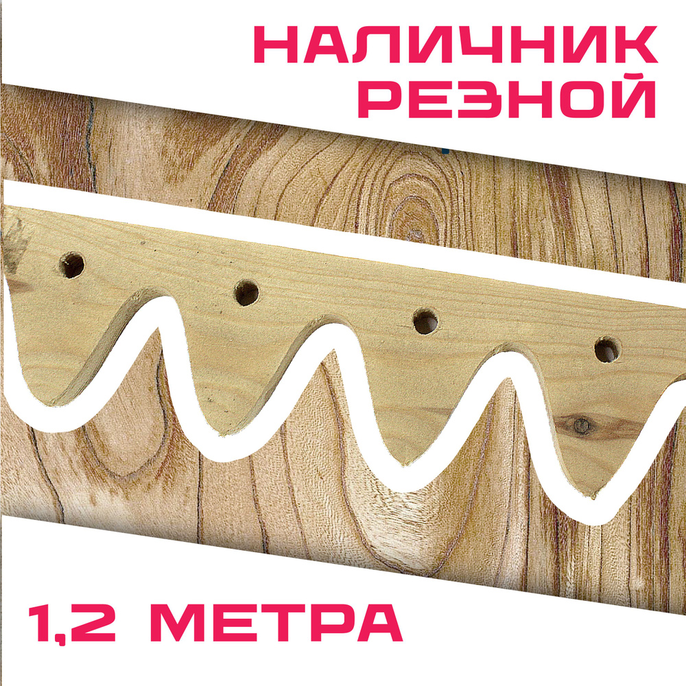 Наличник резной деревянный 1,2 метра #1