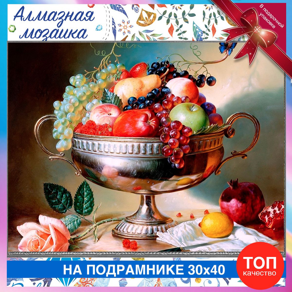 Алмазная мозаика на подрамнике Натюрморт фрукты. Картина стразами 30 на 40 - Красивый натюрморт с фруктами #1