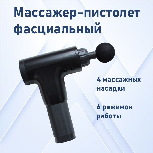 Массажер пистолет фасциальный перкуссионный Fascial Gun KH-320  #1