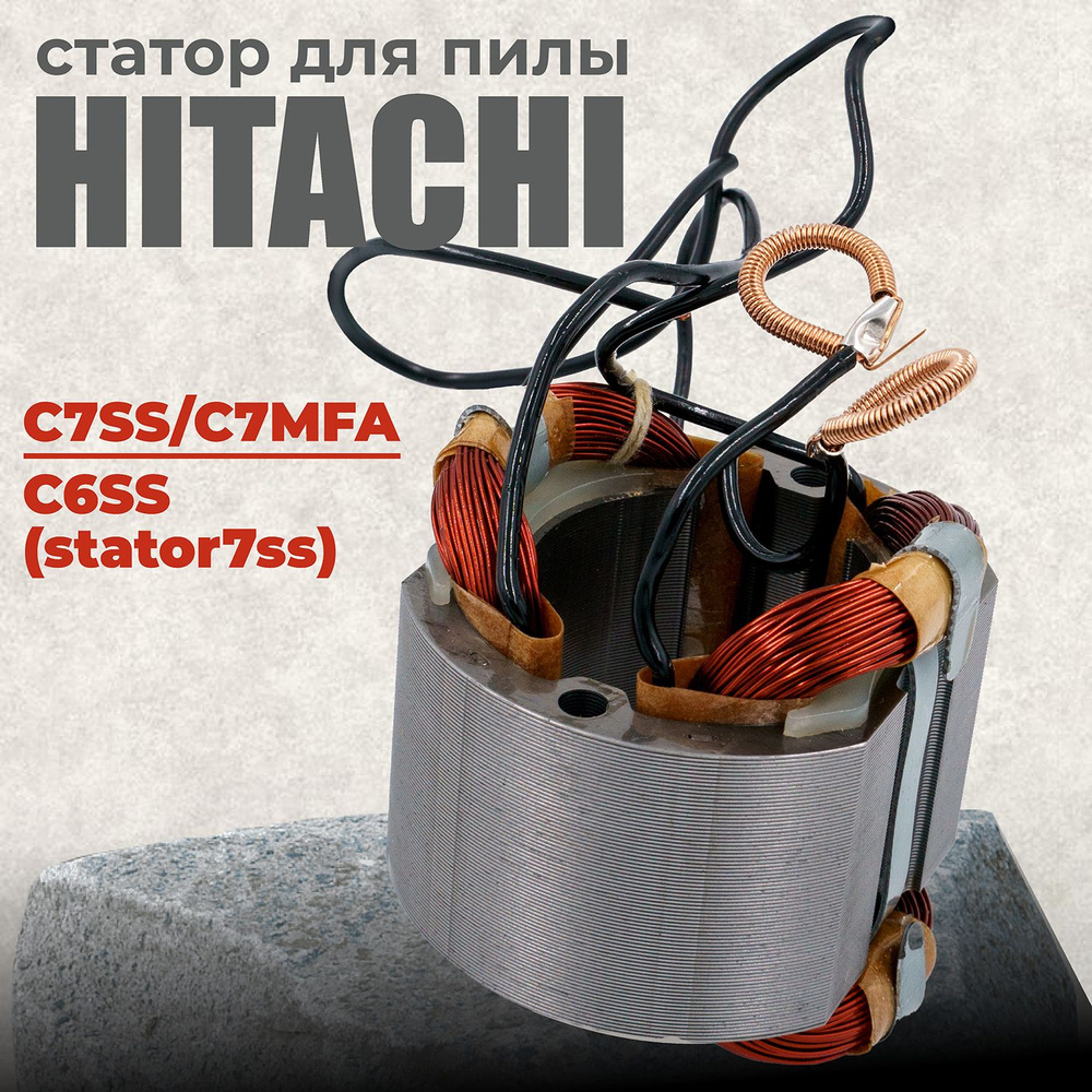 Статор для пилы, HITACHI Хитачи, C7SS/C7MFA, C6SS #1