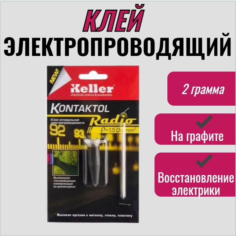 Клей электропроводящий Контактол Радио, 2 г на графите / клей для ...