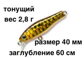 Тонущий воблер заглубление до 60 см (Minnow) вес 2,8г Skagit Designs Quick Minnow 40 S DJ (Япония)  #1