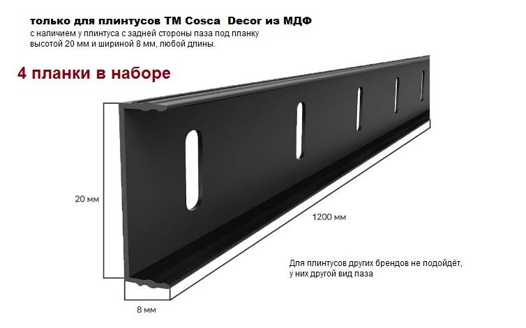 Монтажная планка 4 только для плинтуса Cosca Decor 20x8х1200 мм. Набор 4 шт  #1