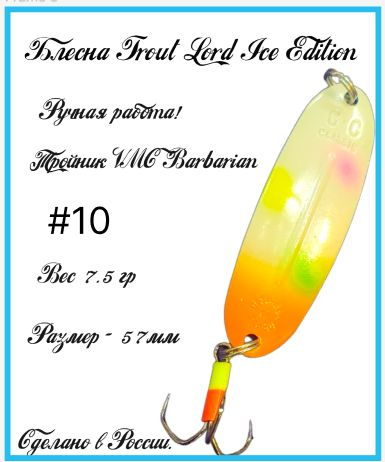 Блесна Trout Lord Ice Edition(ручная работа) #10 57мм 7.5 гр для ловли форели, щуки, судака  #1