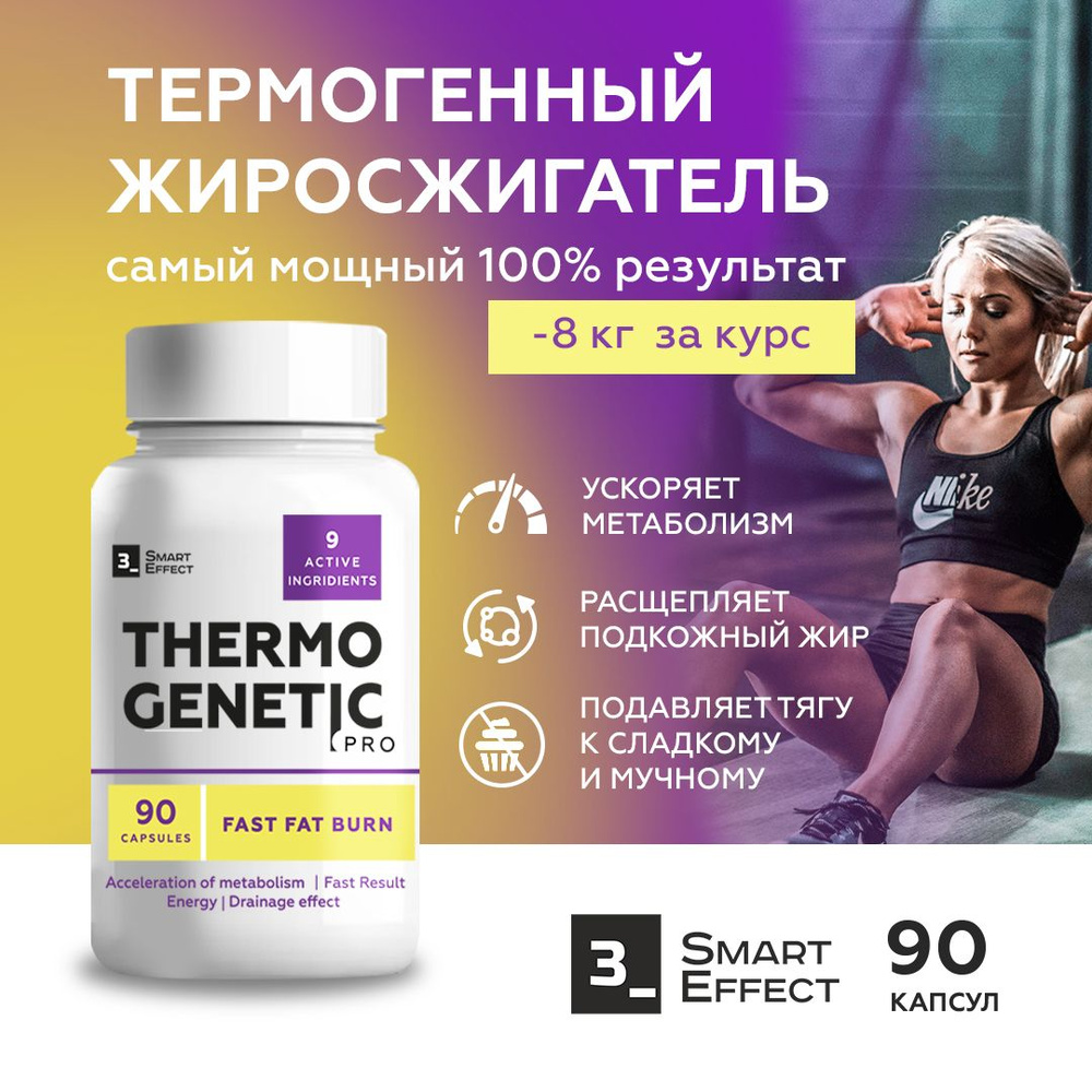 Эффективный жиросжигатель для мужчин и женщин Thermogenetic PRO для похудения 90 капсул. С пиколинатом #1