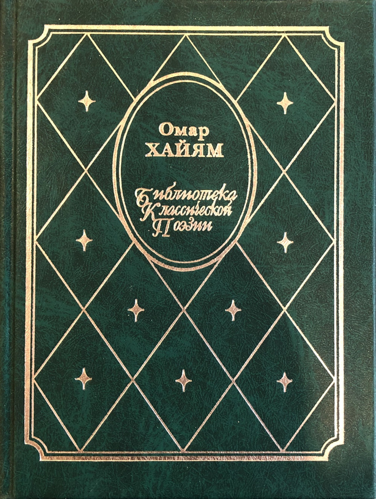 Рубайат | Хайам Омар #1