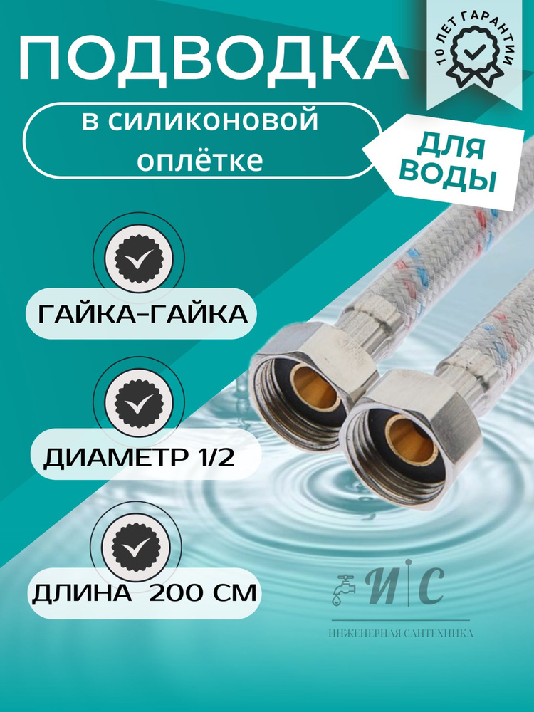 Подводка гибкая для воды 200 см гайка-гайка в силиконовой оплетке 2 штуки (пара)  #1