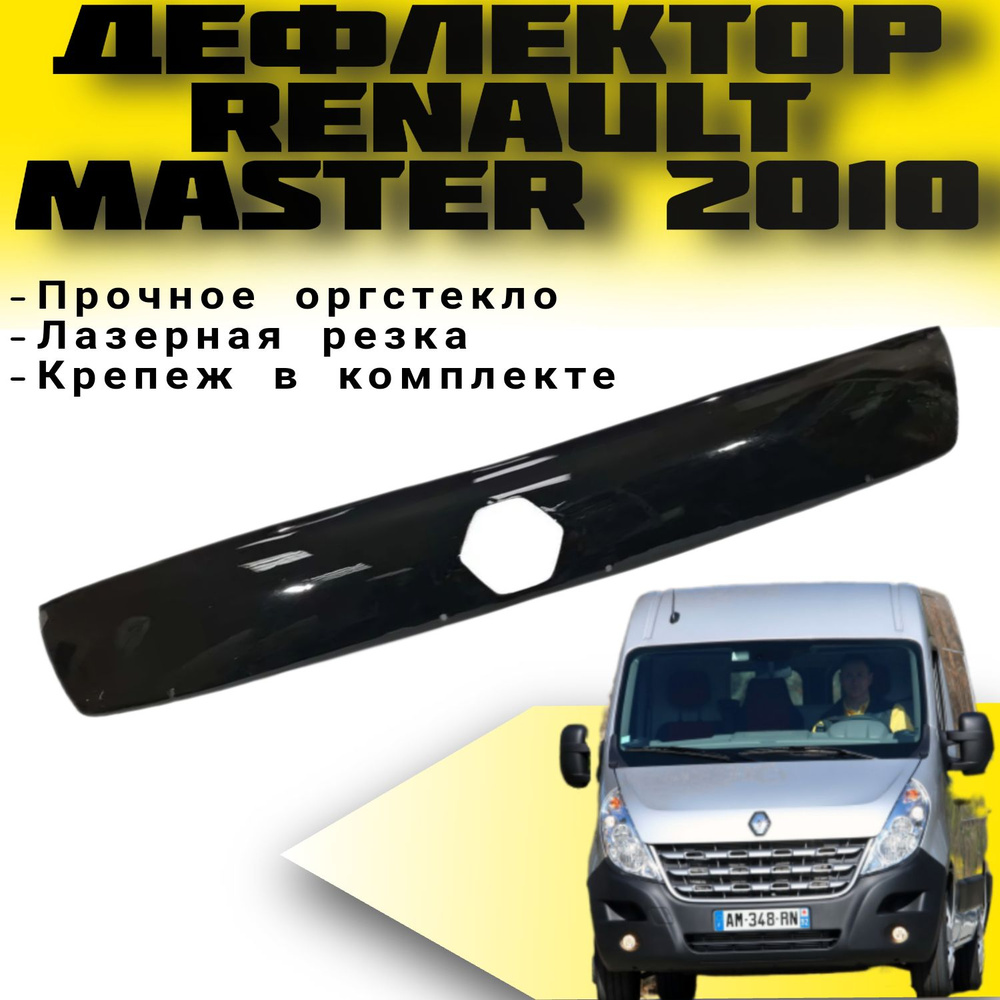 Дефлектор капота Renault Master с 2010 г.в.VIP TUNING Ветровик / Накладка на капот Рено Мастер  #1