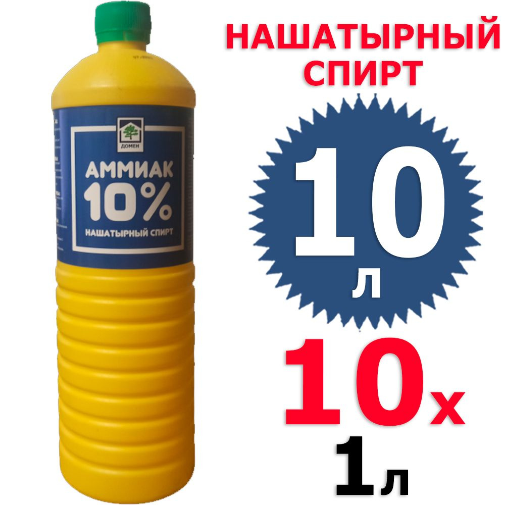 10 л Нашатырный спирт (Амиак 10%) 10 бут х 1 л (всего 10 л) Домен  #1