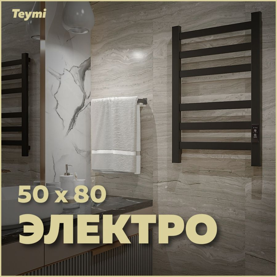 Полотенцесушитель электрический Teymi Modern П(3+3) 50х80, квадратный профиль, с таймером, черный матовый #1