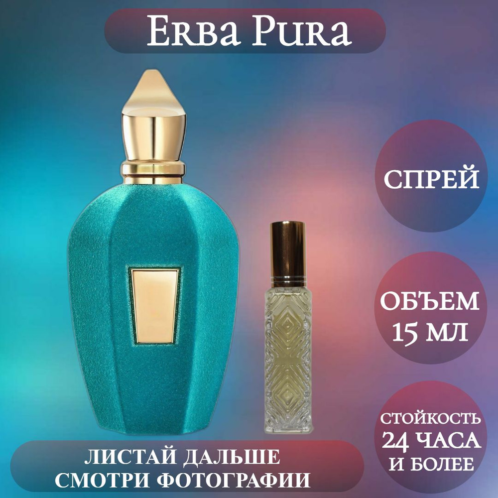 Духи Erba Pura; ParfumArabSoul; Эрба Пура спрей 15 мл #1