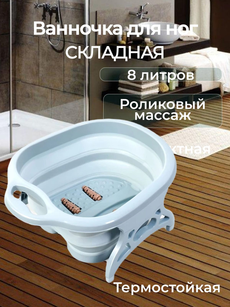 Ванночка складная для ног с роликами - купить с доставкой по выгодным ...