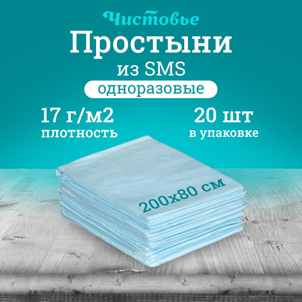 Простыня одноразовая Чистовье голубая Комфорт, SMS 200х80 см., 20 шт. штучно  #1