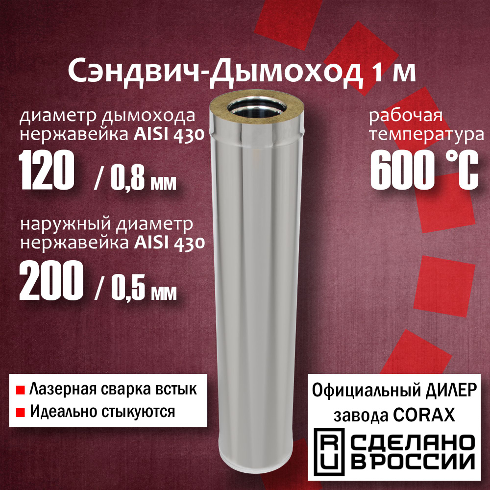 Труба утепленная Ф120х200, 1м (430 / 0,8мм - 430/0,5) дымоход из нержавеющей стали Corax, сэндвич труба #1